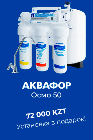 Продукция АКВАФОР, Официальный дистрибьютор в Казахстане.