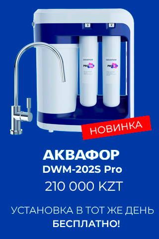Продукция АКВАФОР, Официальный дистрибьютор в Казахстане.