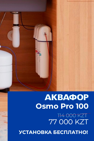 Продукция АКВАФОР, Официальный дистрибьютор в Казахстане.